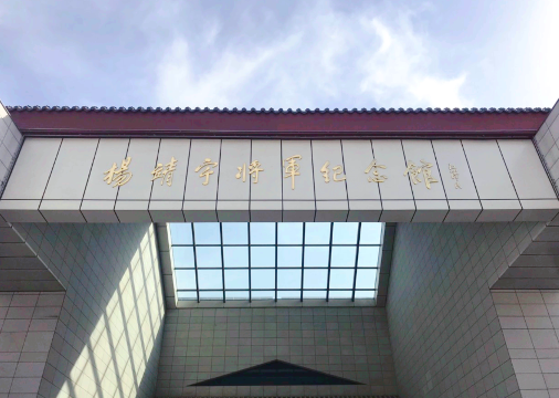 Yangjingyu Jiangjun Memorial Hall