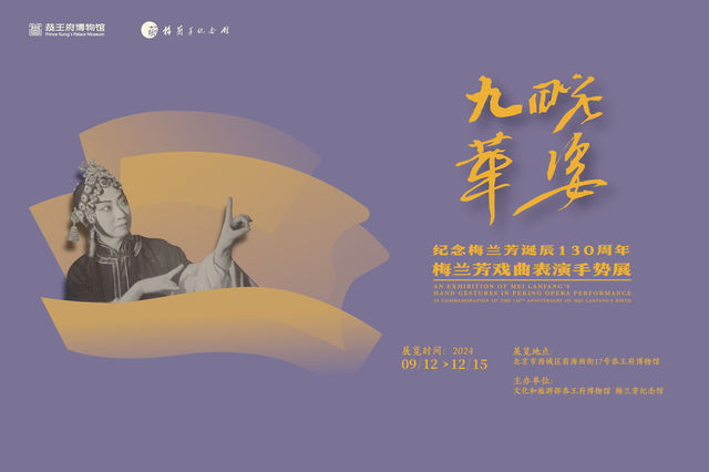 【北京】《九畹華姿》梅蘭芳戲曲表演手勢展 | 恭王府博物館歷史沿革展