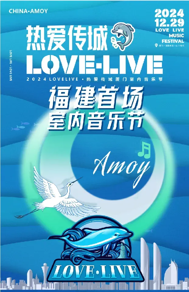 廈門 · 2024 LOVELIVE  熱愛傳城廈門室內音樂節 | 廈門國際博覽中心