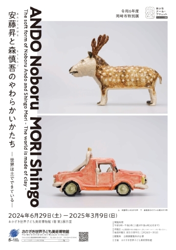特別展《安藤登和森慎吾的軟體——世界是由土壤構成的》 | Okazaki Children's Museum of Art