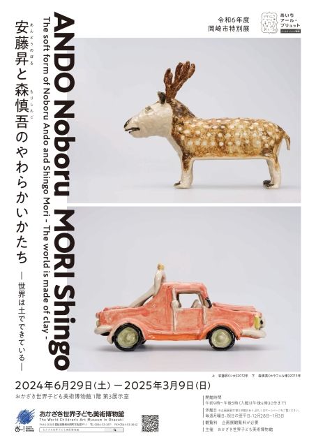 Special Exhibition "The Soft Forms of Ando Noboru and Mori Shingo - The World is Made of Clay" | The World Children's Art Museum in Okazaki