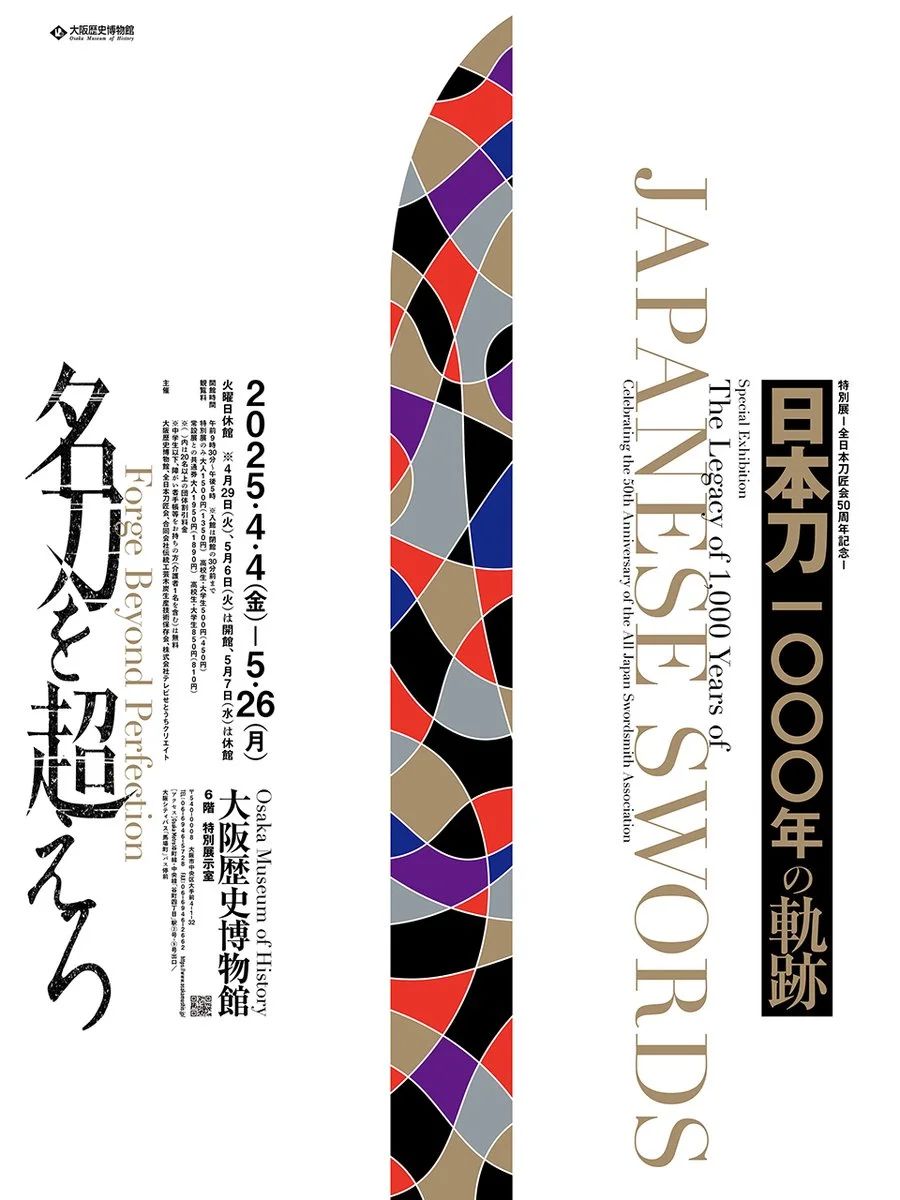 Special Exhibition "-All Japan Swordsmith Association 50th Anniversary- 1000 Years of Japanese Swords" | Osaka Museum of History
