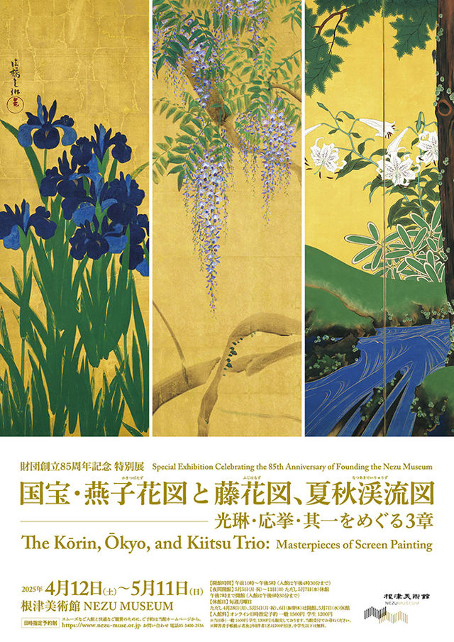 Special exhibition commemorating the 85th anniversary of the foundation: National treasures Iris and Wisteria, Summer and Autumn Stream | Nezu Museum