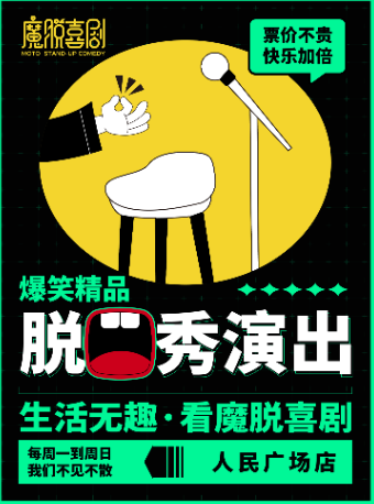 上海 · 【人民廣場脫口秀】【魔脫喜劇】 週一至週日每天三場丨爆笑精品解壓脫口秀 | 上海