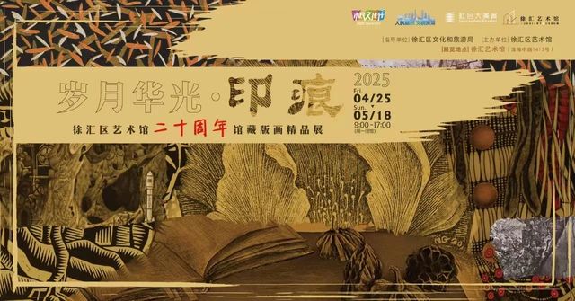 徐彙區藝術館館藏版畫精品專題展《歲月華光·印痕》 | 上海
