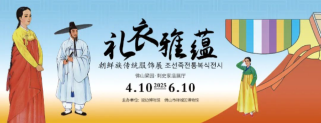 《禮衣雅韻》朝鮮族傳統服飾展 | 佛山市禪城區博物館