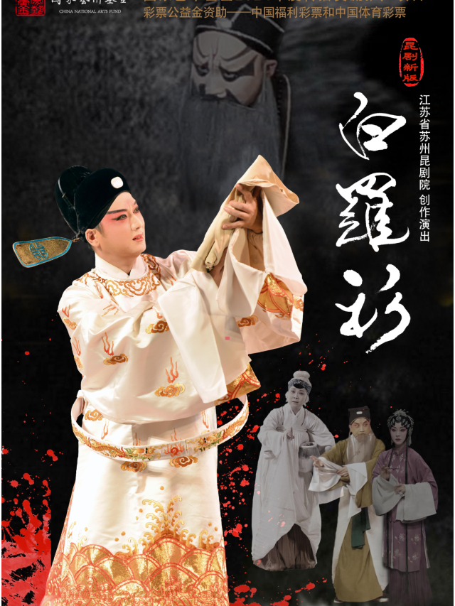 杭州 · 白先勇崑曲新版《白羅衫》 | 南星洲演藝（杭州紅星劇院店）
