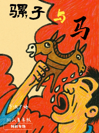 上海 · 《騾子與馬》新歌特別專場·下沉廣場/川山青年隊 | 育音堂音樂公園