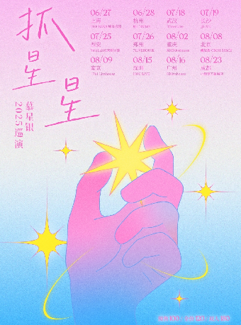 上海 · 慕星銀樂隊2025《抓星星》巡演 | THE BOXX城市樂園