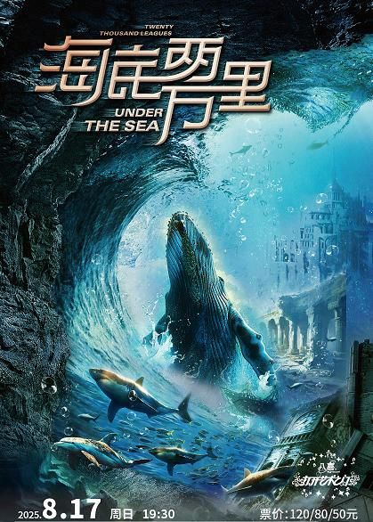 啟東 · 八喜·2025打開藝術之門——經典文學著作改編海洋探險舞台劇《海底兩萬裡與鸚鵡螺號同行》 | 啟東保利大劇院