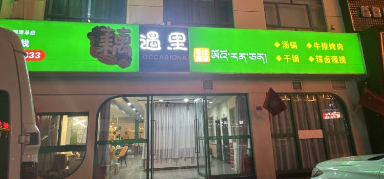 藕然間（瀚喜廣場店）