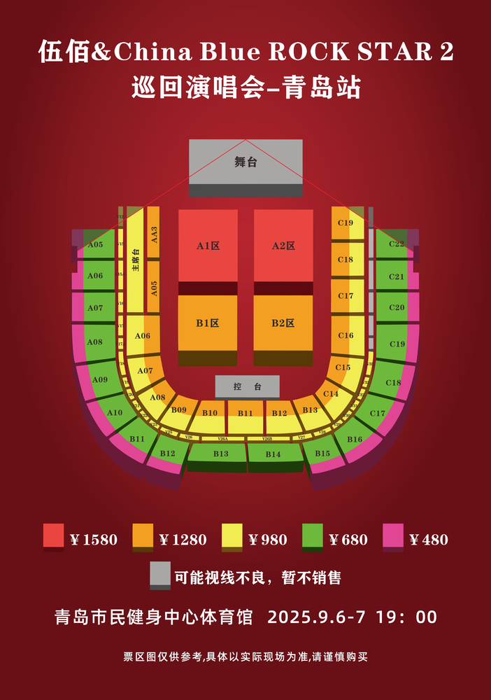 Qingdao | Wu Bai Concert Tour | Seating Map