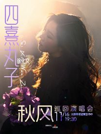 太原 · 四熹丸子（徐化文）《秋風》巡迴演唱會 | 青年宮演藝中心