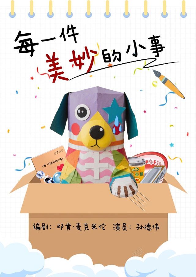 常州 · 酹江月經典 | 治癒獨角戲《每一件每妙的小事》 | 常州