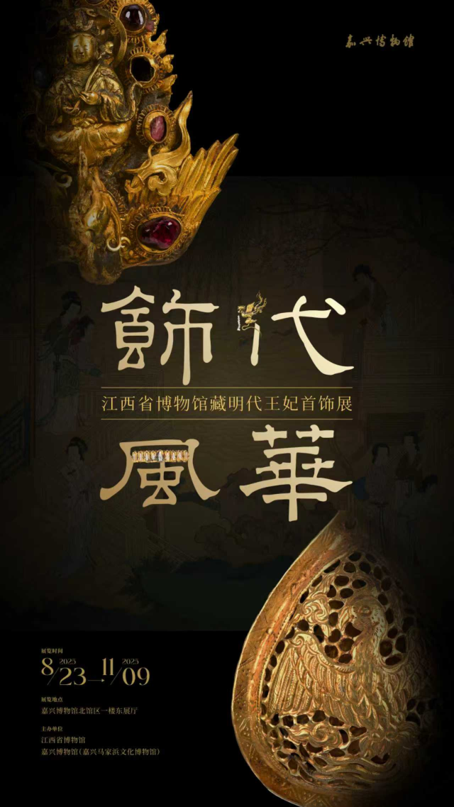 《飾代鳳華》江西省博物館藏明代王妃首飾展 | 嘉興博物館