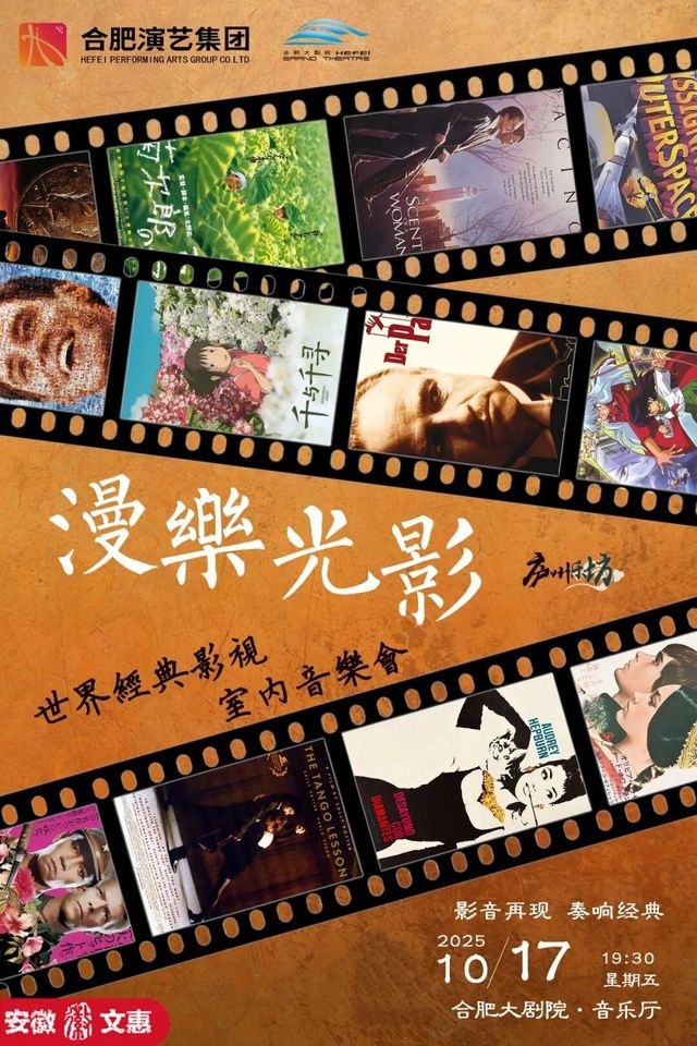 合肥 · 第十二屆安徽文惠項目《漫樂光影》世界經典影視作品室內音樂會 | 合肥大劇院