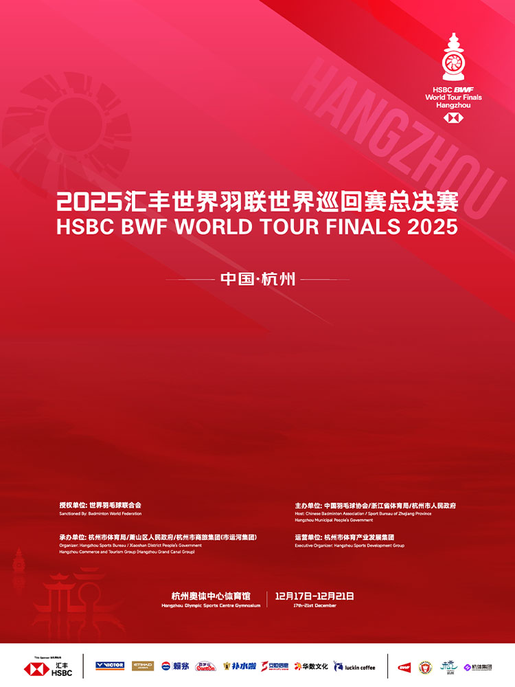 2025滙豐世界羽聯世界巡迴賽總決賽 | 杭州奧體中心體育館
