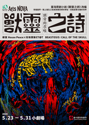 台中 · 2026 NTT Arts NOVA — 僻室╳在地實驗《獸靈之詩：頭骨的召喚》 | 臺中國家歌劇院