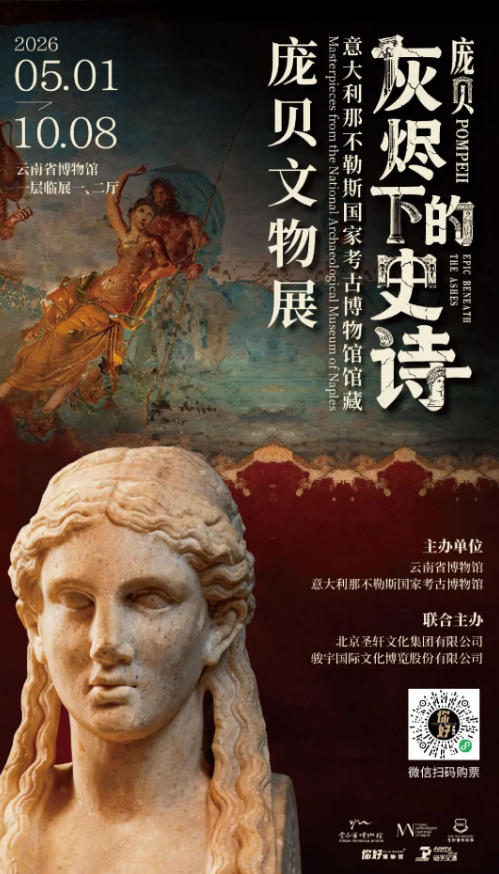 《灰燼下的史詩》意大利那不勒斯國家考古博物館館藏龐貝文物展 | 雲南省博物館