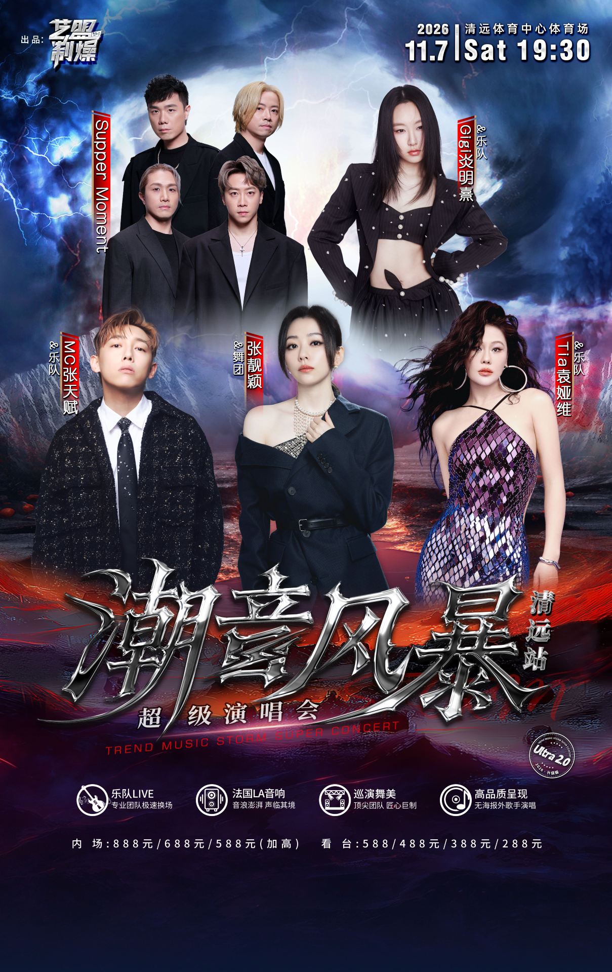 清遠 · 潮音風暴超級演唱會-清遠站 | 清遠市體育中心-體育場