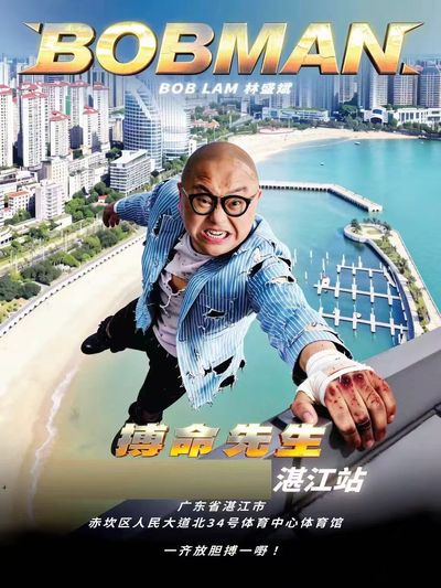 zhan jiang · lin sheng bin《BOB MANbo ming xian sheng》shi jie xun hui dong du xiao 2026-zhan jiang zhan