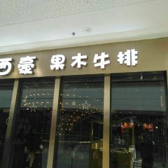 萨哈拉西餐厅(内江万达店) User Photo