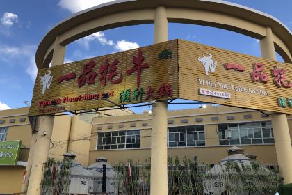 一品牦牛滋补火锅