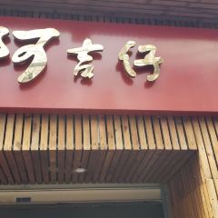 A Ji Zai(Kai Yuan Lu Dian) User Photo