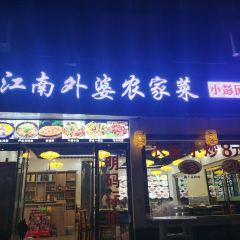 江南外婆农家菜(秦王宫分店) User Photo