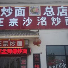 沙洺孟师傅炒面 User Photo