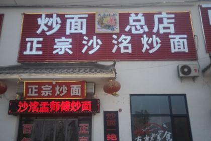 沙洺孟师傅炒面