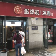 He Ji Dan Hong Gao (Wen Miao Xi Street Dian) User Photo
