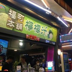 福町本鋪檸檬汁 User Photo