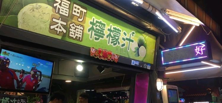 福町本鋪檸檬汁