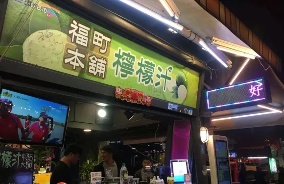 福町本舖檸檬汁
