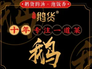 鹅货·火焰焖锅(温江店)