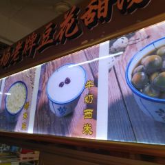 張欽德·廣場老牌豆花甜湯（總店）張用戶圖片