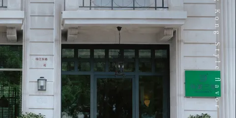 外灘三號餐廳·創意中餐