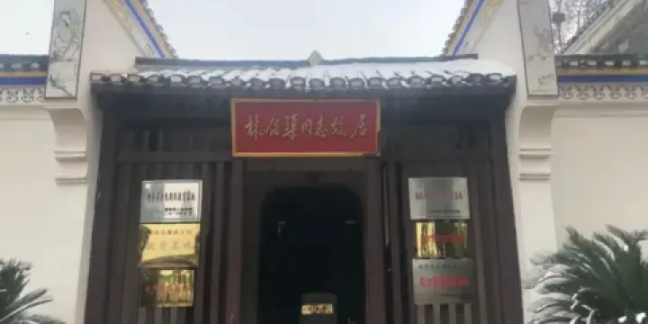 臨澧縣林伯渠故居紀念館