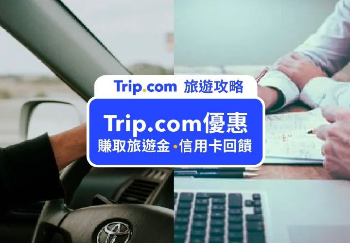 【Trip.com 優惠碼 2025】10月最新台灣官方 Trip.com 優惠代碼，機票、飯店、信用卡優惠