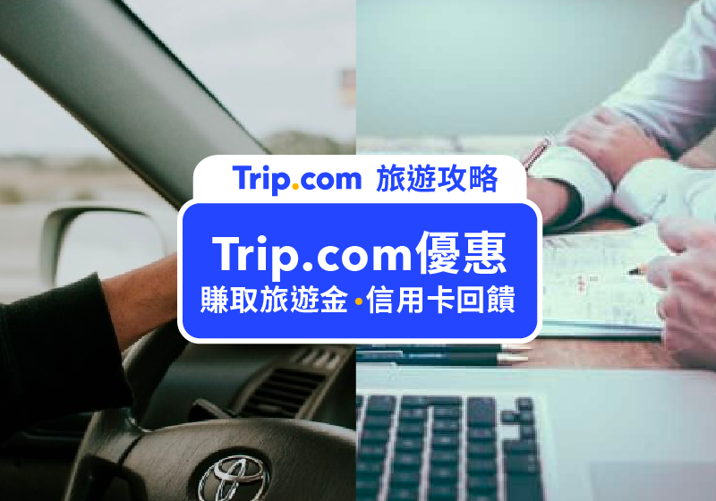 【2026 Trip.com優惠碼】9月最新官方 Trip.com 折扣碼，機票、飯店、信用卡、旅展優惠（即時更新）