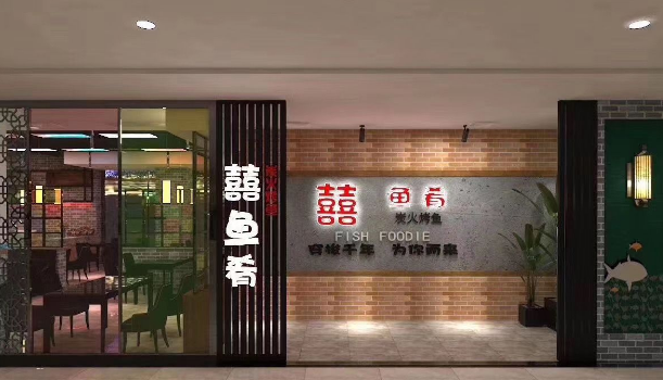 囍鱼肴(四会广场店)