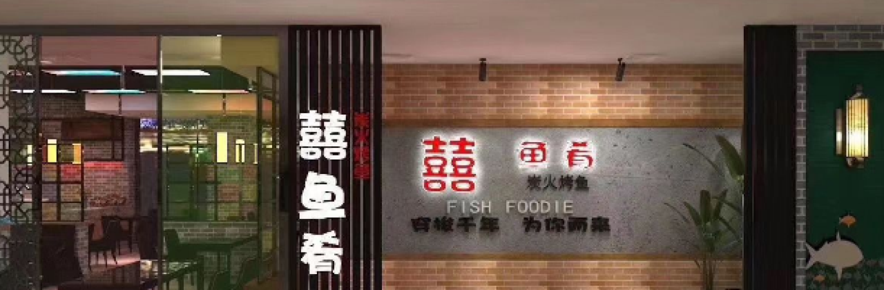 囍魚肴(四會廣場店)