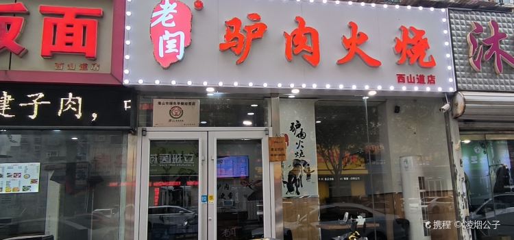 老闫驴肉火烧(西山道店)