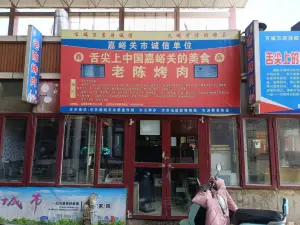 老陈烤肉