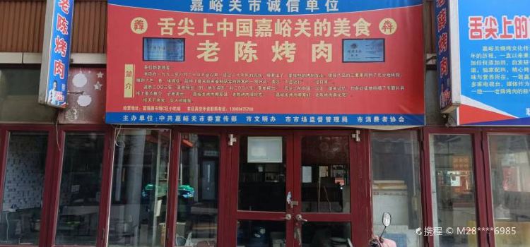 老陳烤肉