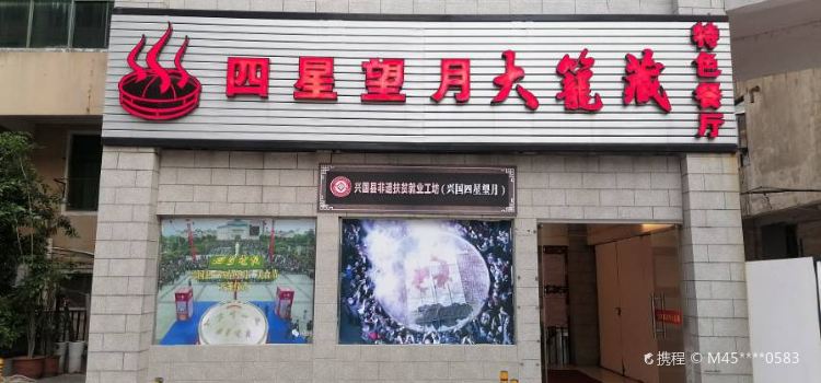 四星望月大籠藏