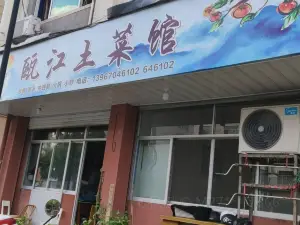 甌江土菜館