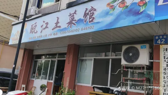 甌江土菜館