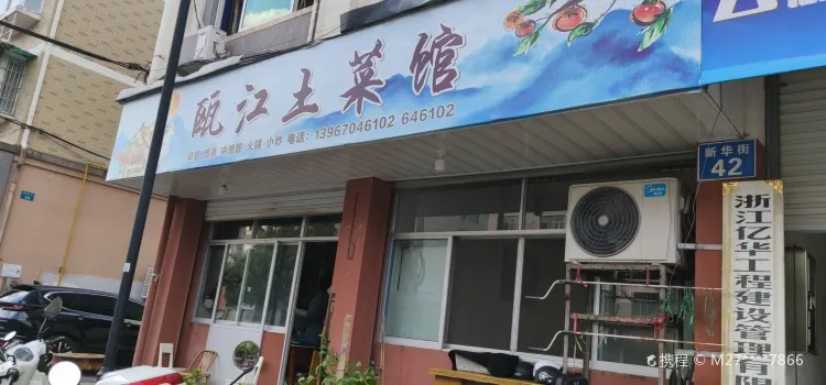 甌江土菜館